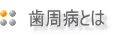 歯周病とは