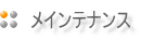 メインテナンス
